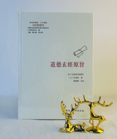 古今丛编：道德玄经原旨 【元】杜道坚 著 中国社会科学出版社