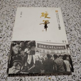 硬笔：纪念《中国汉字硬笔书法大赛》中国现代硬笔书法研究会三十周年【章健签名，保真】