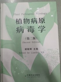 植物病原病毒学（第二版）