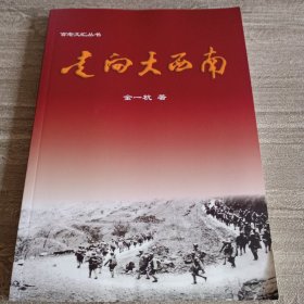 百老文汇丛书：《走进大西南》【品好】