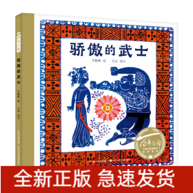 百年百部中国儿童图画书经典书系·骄傲的武士