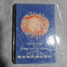 夸克物質(zhì)理論導(dǎo)論