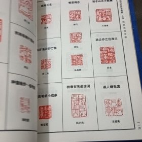 中国历代闲章集粹