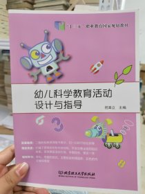 幼儿科学教育活动设计与指导