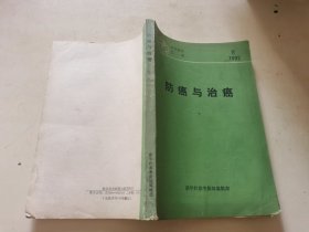 防癌与治癌