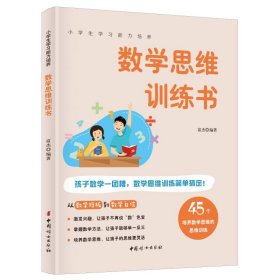 数学思维训练书 45个方法激发学习兴趣 全彩图解版 小学生学习能力培养系列