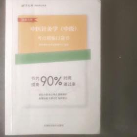 中医执业医师（含助理）考点精编口袋书