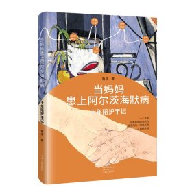 當(dāng)媽媽患上阿爾茨海默病——十年陪護(hù)手記
