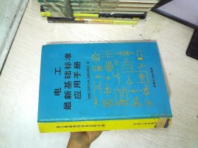 电工最新基础标准应用手册