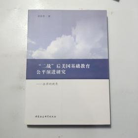 “二战”后美国基础教育公平演进研究——法律的视角