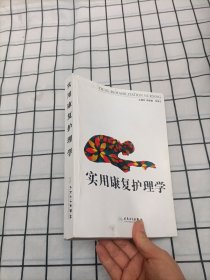 实用康复护理学（平装 按图发货，介意勿拍）