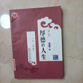 人生《周易》（第二冊）一一一厚德的人生