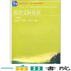 “换代型”系列·高职高专教育旅游与饭店管理专业教材新系：旅游交际礼仪（第4版）