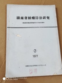 湖南省肿瘤防治研究（参加第四届全国肿瘤工作会议资料）(2)