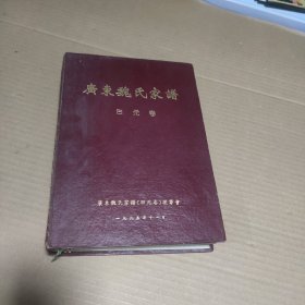 广东魏氏家谱（曰元卷）