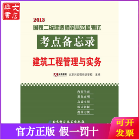 2013国家二级建造师执业资格考试考点备忘录.建筑工程管理与实务