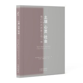 土壤、心灵、社会：我们时代的新三位一体