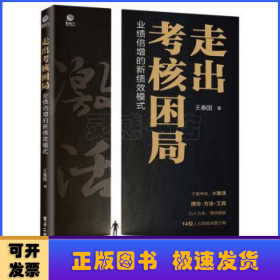 走出考核困局——業(yè)績倍增的新績效模式