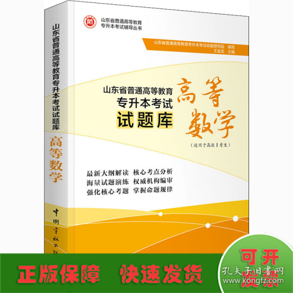 山东省普通高等教育专升本考试试题库.高等数学