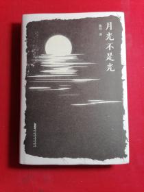 月光不是光