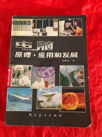 電腦原理、應用和發(fā)展