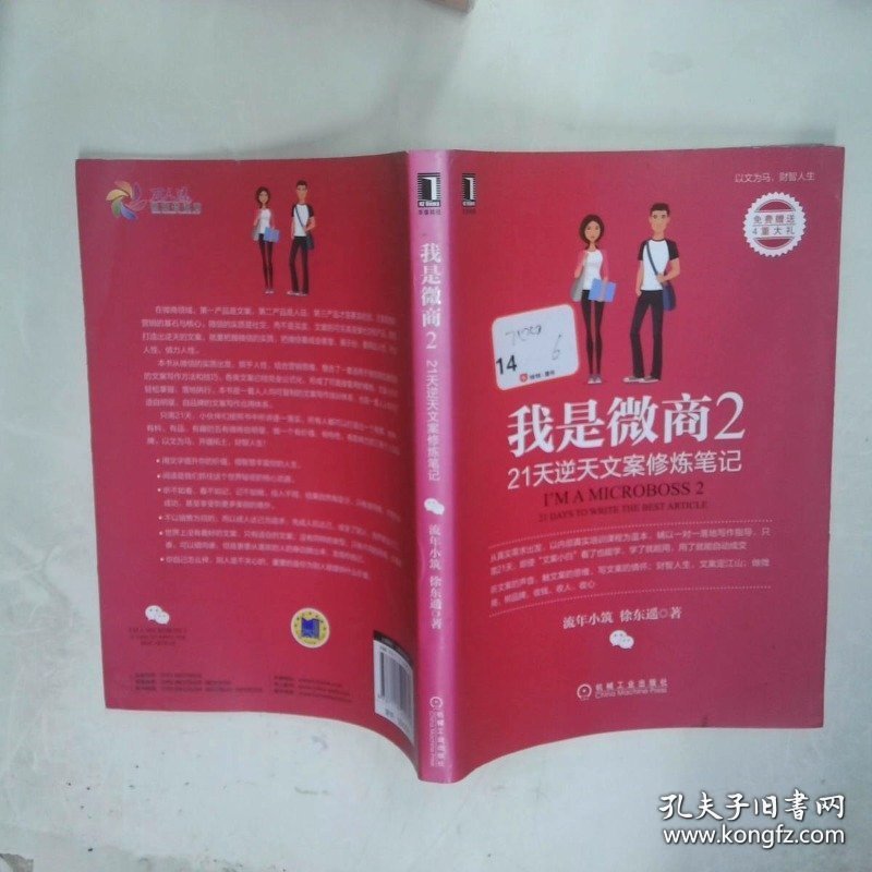 我是微商2 21天逆天文案修炼笔记  流年小筑 徐东遥  著 机械工业出版社