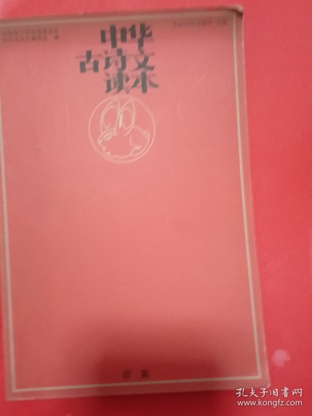 中华古诗文读本.卯集