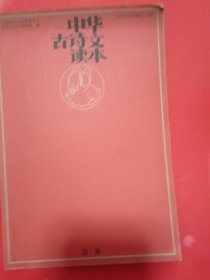 中华古诗文读本.卯集