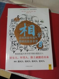 相（第三辑）8 这样的脸有福气那样的脸多辛