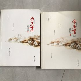 帝王业（辛夷坞、金子鼎力推荐!磅礴的女人史诗，人气作家寐语者畅销成名作，全文全新修订，绝版4周年完美典藏，全二册）