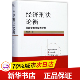 经济刑法论衡 顾肖荣教授学术文集