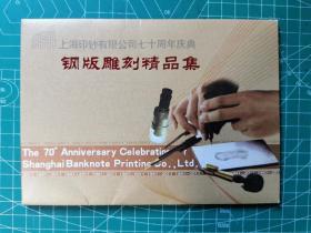 雕刻版，上海印钞有限公司七十周年庆典钢版雕刻精品集一册，品相看图自定