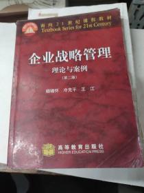 企业战略管理 理论与案例第二版