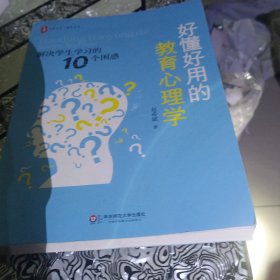 好懂好用的教育心理学：解决学生学习的10个困惑