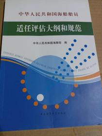 中华人民共和国海船船员适任评估大纲和规范