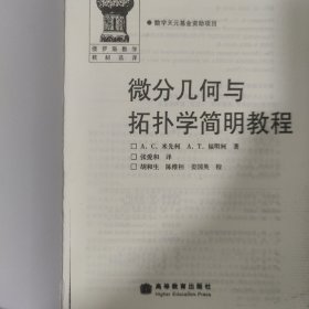 微分几何与拓扑学简明教程