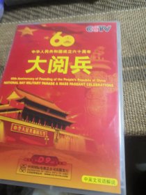 中国人民共和国成立60周年大阅兵 DVD 3碟