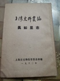 上海史料丛编:真如里志