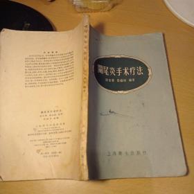 阑尾炎手术疗法 1958年一版一印2千册