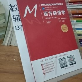 西方经济学（微观部分·第七版）/21世纪经济学系列教材