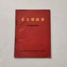 毛主席语录（有关粮食问题） 1967年