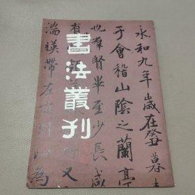 书法丛刊第七辑