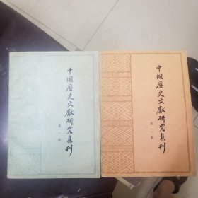 中国历史文献研究集刊【第一集第二集】