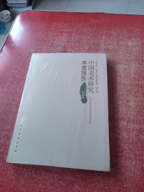 中国美术研究年度报告2010 （未拆封）
