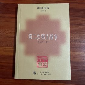 第二次鸦片战争——中国文库·史学类