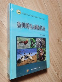 贵州野生动物名录