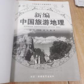 新编中国旅游地理