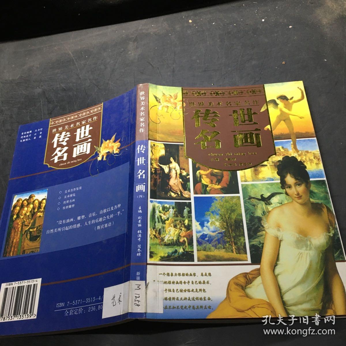 世界美术名家名作：传世名画