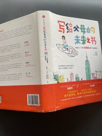写给父母的未来之书：抓住0-7岁关键期培养一生的优势