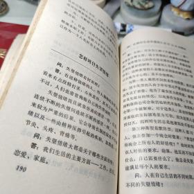 人生的忠告 作者:  读者编辑部 出版社:  甘肃人民出版社 出版时间:  1989年2次见图！